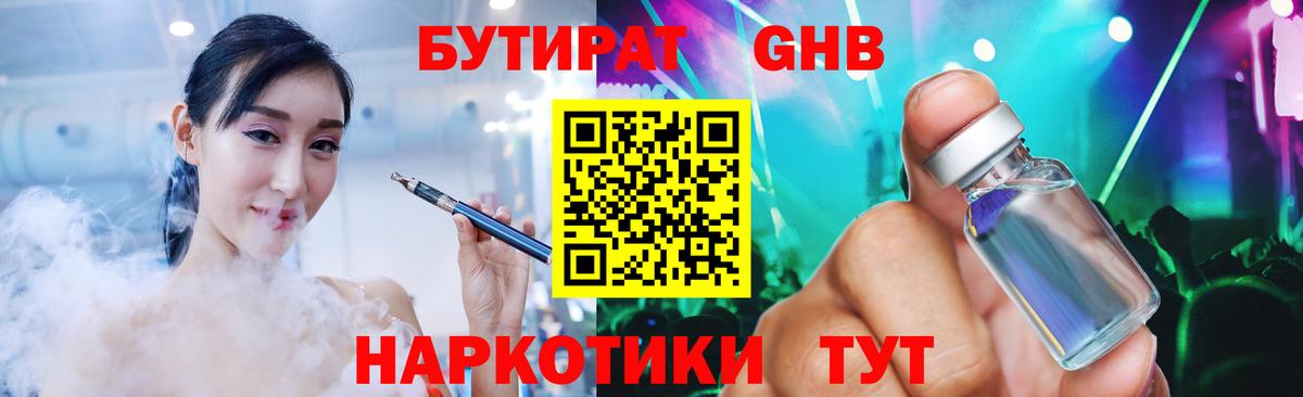 Бутират Butirat Можайск