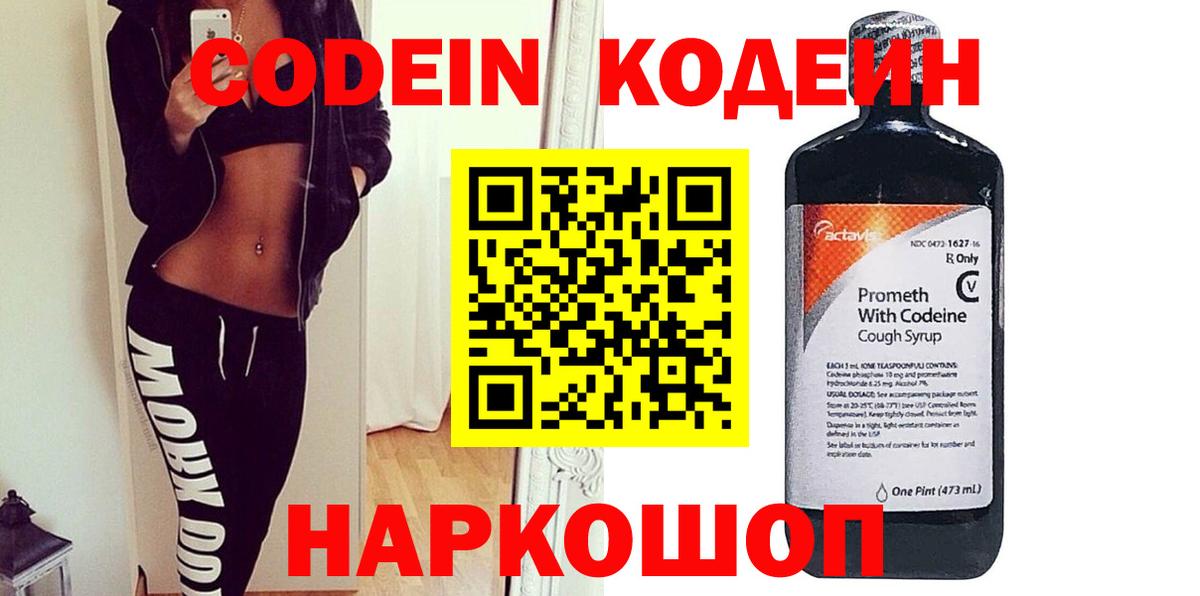 Кодеиновый сироп Lean Purple Drank  Вход с VPN  Codein Purple Drank  Можайск 