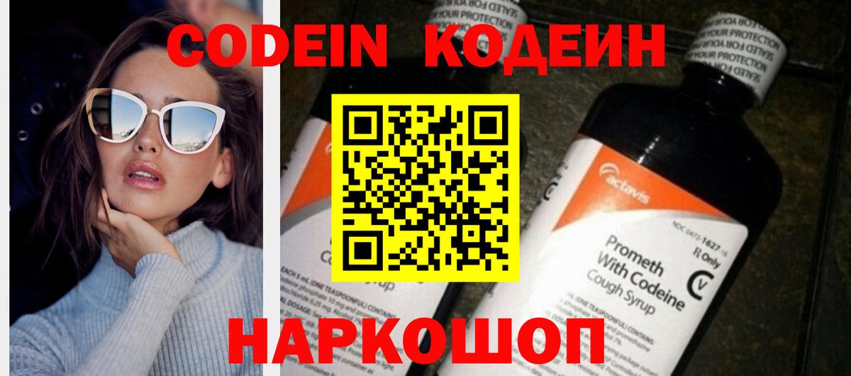 Кодеин Purple Drank Можайск